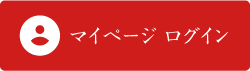 マイページログイン