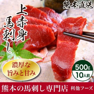 上赤身 馬刺し【約50g×10パック（500ｇ）】 大容量 馬刺し・馬肉の通販専門【 熊本馬刺しドットコム】通販で本場の国産馬刺し