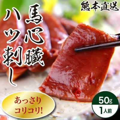 馬心臓(ハツ刺し) | 馬刺し・馬肉の通販専門【 熊本馬刺しドットコム