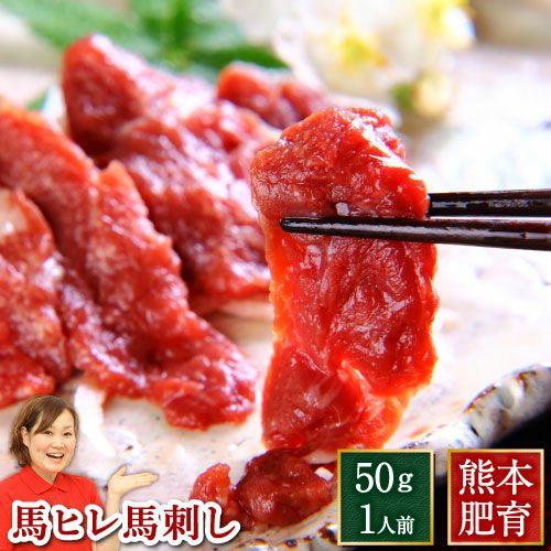 馬ヒレ 馬刺し用(50g/パック)　※おひとり様、5パックまで | 馬刺し・馬肉の通販専門【 熊本馬刺しドットコム】通販で本場の国産馬刺し