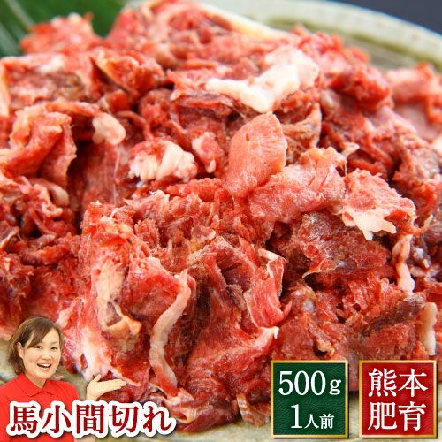 馬小間切れ(加熱用・500g/パック) | 馬刺し・馬肉の通販専門【 熊本馬刺しドットコム】通販で本場の国産馬刺し