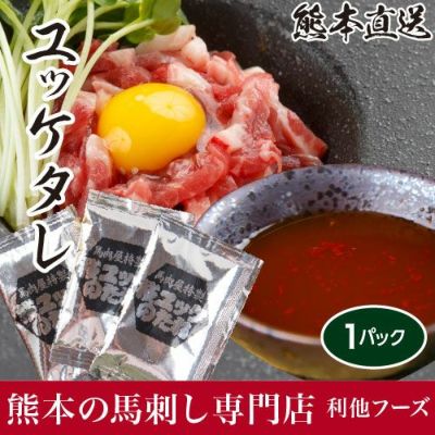 ゆっけタレ 1パック レビュー 馬刺し 馬肉 専門店 熊本馬刺しドットコム 通販で本場熊本から直送いたします