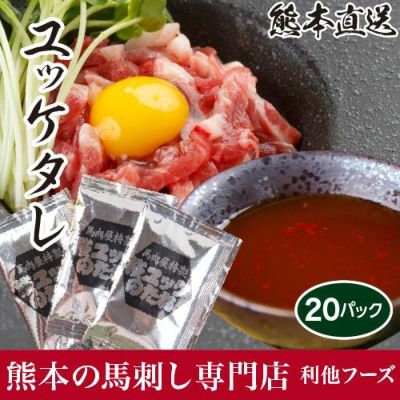 ユッケのタレ 馬刺し 馬肉 専門店 熊本馬刺しドットコム 通販で本場熊本から直送いたします