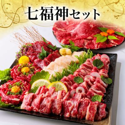 豪華7種 七福神セット | 馬刺し・馬肉の通販専門【 熊本馬刺しドットコム】通販で本場の国産馬刺し