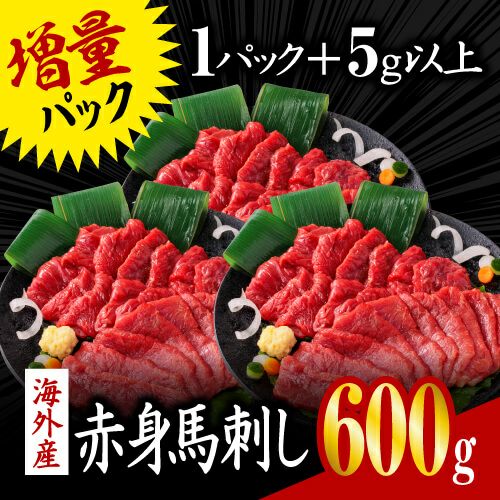 増量パック】海外産赤身馬刺し600ｇ(1パック56g～)※賞味期限：2023年10