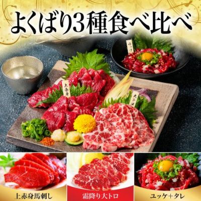 国産】よくばり3種馬刺し食べ比べセット 馬刺し・馬肉の通販専門【 熊本馬刺しドットコム】