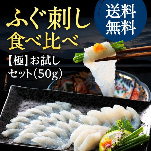 【初回限定】ふぐ刺し食べ比べ【極】お試しセット | 馬刺し・馬肉の通販専門【 熊本馬刺しドットコム】通販で本場の国産馬刺し