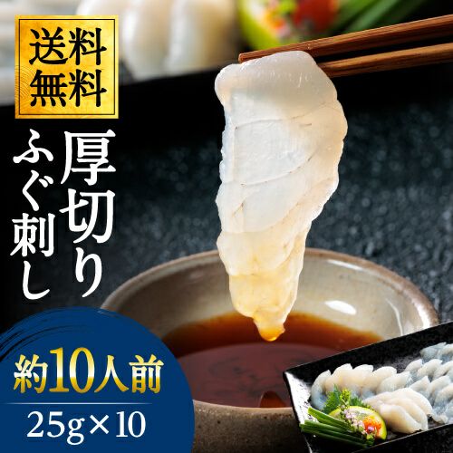 厚切りふぐ刺し 25g×10パックセット | 馬刺し・馬肉の通販専門【 熊本馬刺しドットコム】通販で本場の国産馬刺し