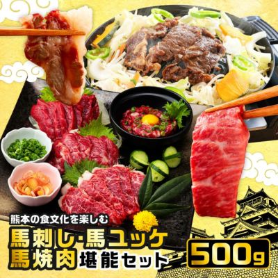 限定50セット】馬焼肉と馬刺し堪能セット 馬刺し・馬肉の通販専門【 熊本馬刺しドットコム】